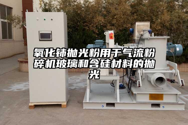 氧化铈抛光粉用于91香蕉视频黄色软件下载玻璃和含硅材料的抛光