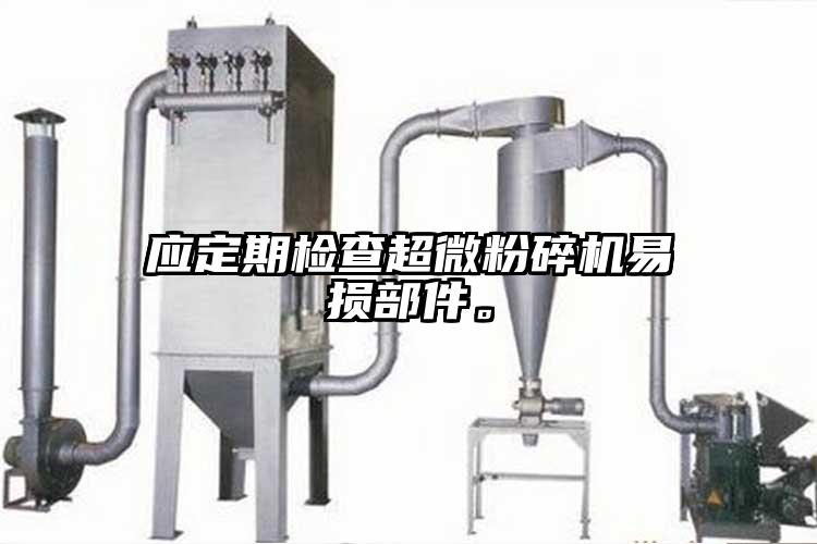应定期检查91香蕉视频污在线观看易损部件。