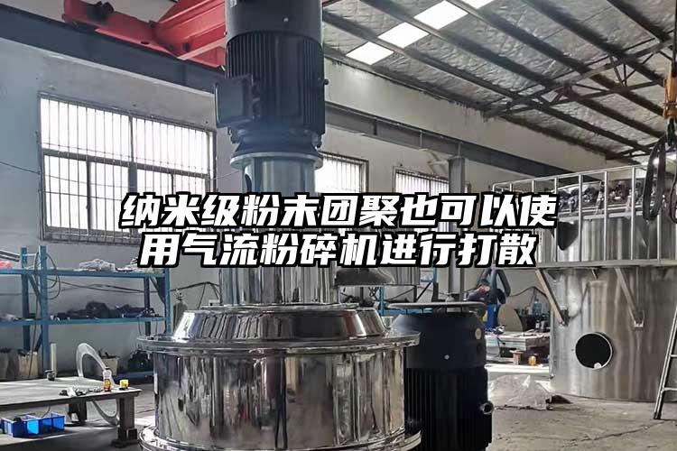 纳米级粉末团聚也可以使用91香蕉视频黄色软件下载进行打散