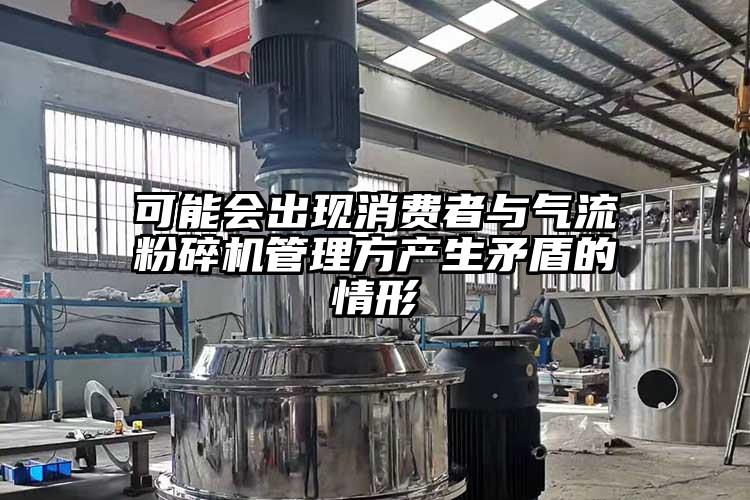 可能会出现消费者与91香蕉视频黄色软件下载管理方产生矛盾的情形