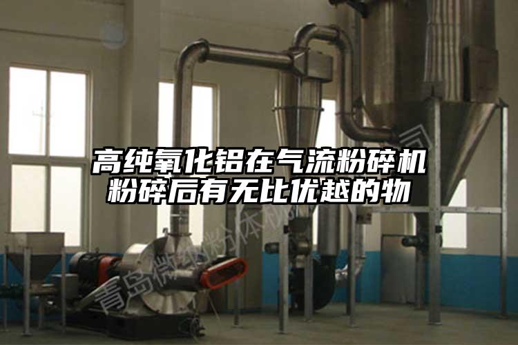 高纯氧化铝在91香蕉视频黄色软件下载粉碎后有无比优越的物