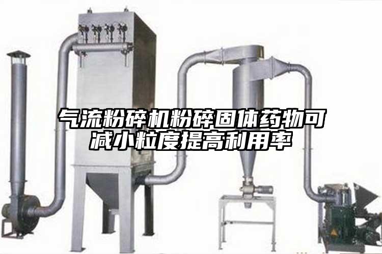 91香蕉视频黄色软件下载粉碎固体药物可减小粒度提高利用率
