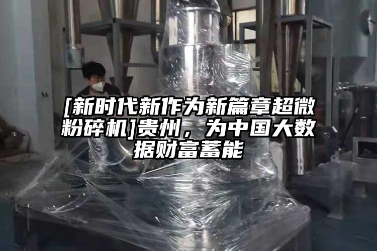 [新时代新作为新篇章91香蕉视频污在线观看]贵州，为中国大数据财富蓄能