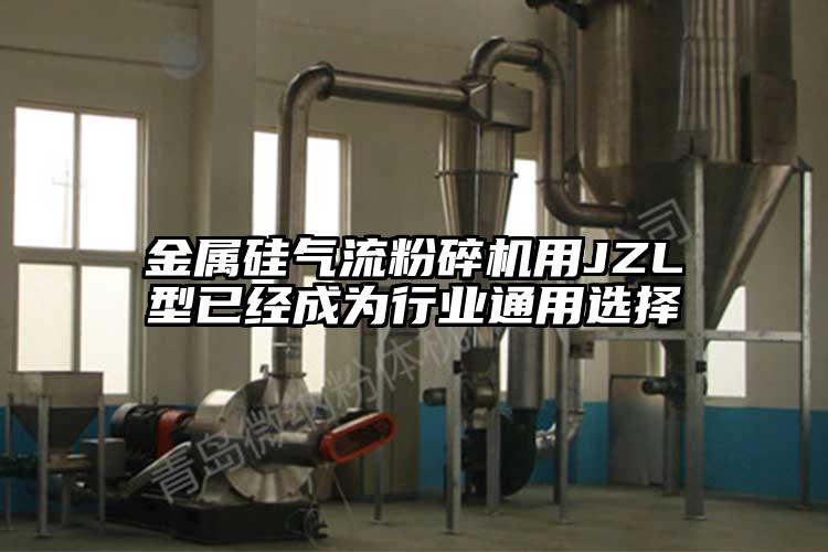 金属硅91香蕉视频黄色软件下载用JZL型已经成为行业通用选择