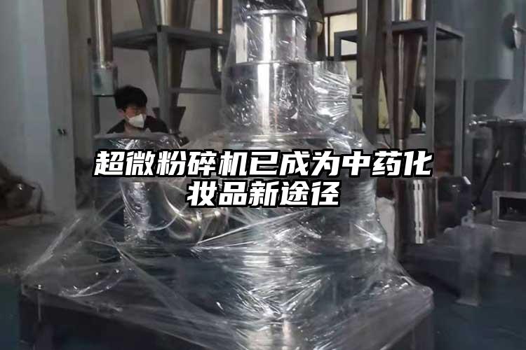 91香蕉视频污在线观看已成为中药化妆品新途径