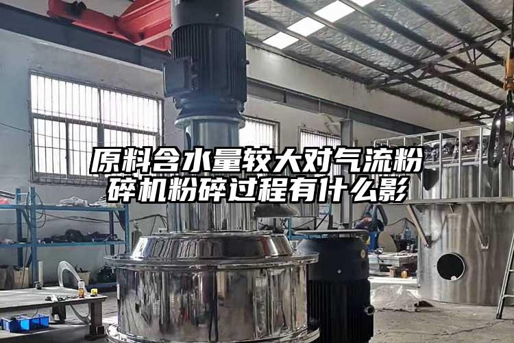 原料含水量较大对91香蕉视频黄色软件下载粉碎过程有什么影