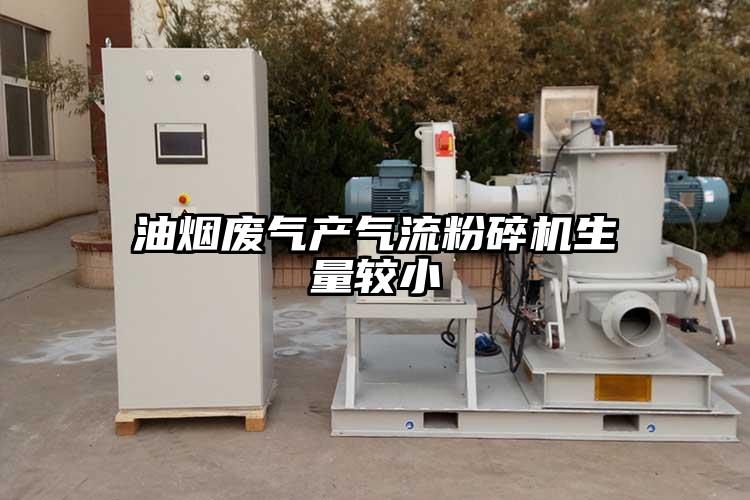 油烟废气产91香蕉视频黄色软件下载生量较小