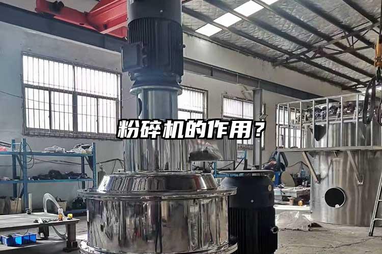 粉碎机的作用？