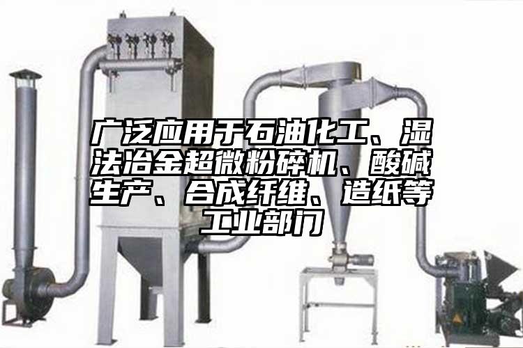 广泛应用于石油化工、湿法冶金91香蕉视频污在线观看、酸碱生产、合成纤维、造纸等工业部门