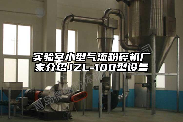 实验室小型91香蕉视频黄色软件下载厂家介绍JZL-100型设备