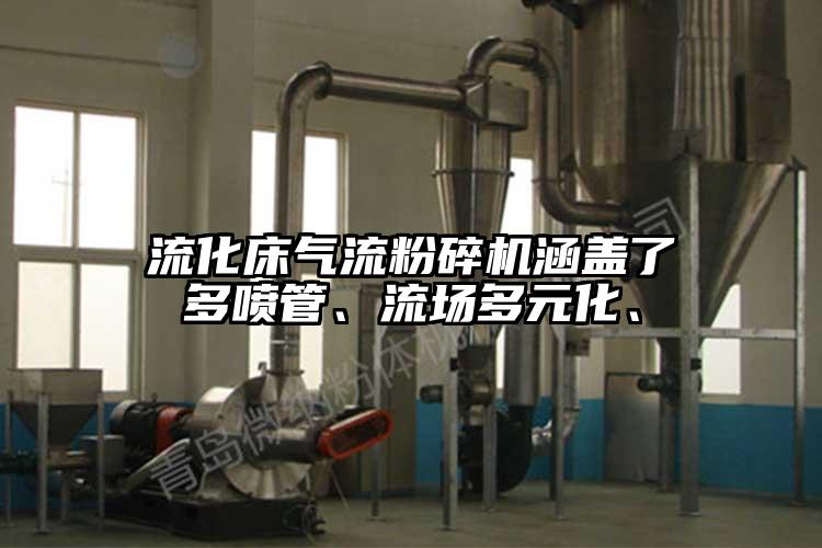 流化床91香蕉视频黄色软件下载涵盖了多喷管、流场多元化、