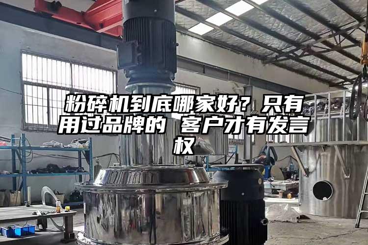 粉碎机到底哪家好？只有用过品牌的 客户才有发言权