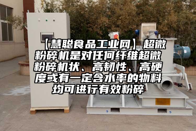  【慧聪食品工业网】91香蕉视频污在线观看是对任何纤维91香蕉视频污在线观看状、高韧性、高硬度或有一定含水率的物料均可进行有效粉碎