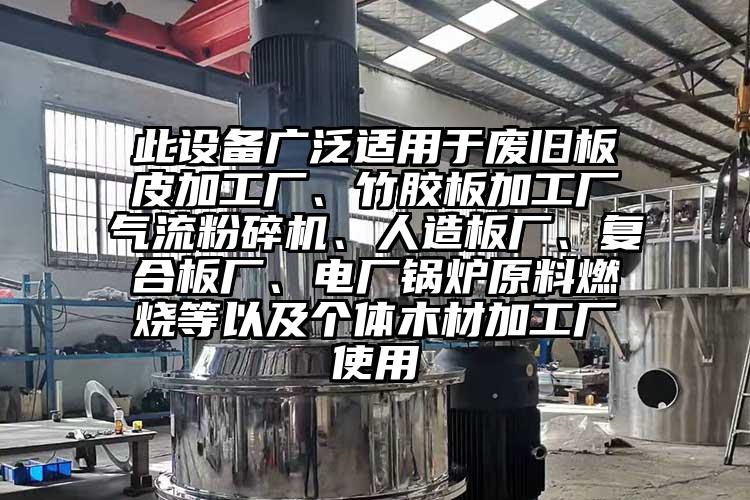 此设备广泛适用于废旧板皮加工厂、竹胶板加工厂91香蕉视频黄色软件下载、人造板厂、复合板厂、电厂锅炉原料燃烧等以及个体木材加工厂使用