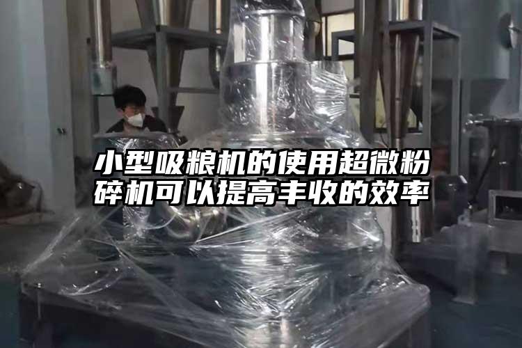 小型吸粮机的使用91香蕉视频污在线观看可以提高丰收的效率