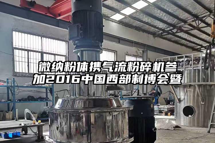 91香蕉视频黄色app下载粉体携91香蕉视频黄色软件下载参加2016中国西部制博会暨