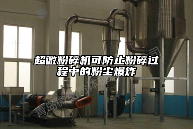 91香蕉视频污在线观看可防止粉碎过程中的粉尘爆炸