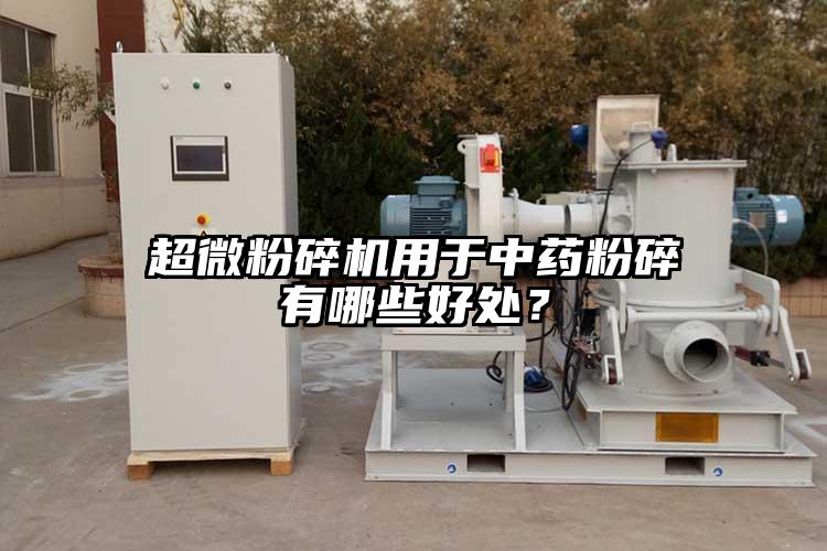 91香蕉视频污在线观看用于中药粉碎有哪些好处？