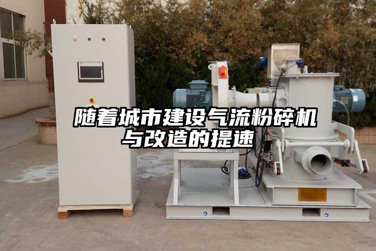  随着城市建设91香蕉视频黄色软件下载与改造的提速