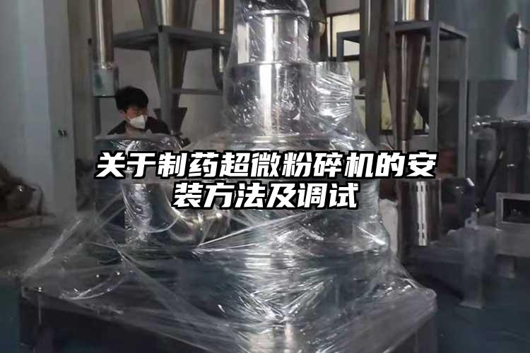 关于制药91香蕉视频污在线观看的安装方法及调试