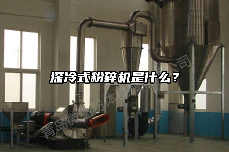 深冷式粉碎机是什么？