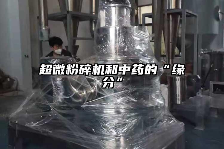 91香蕉视频污在线观看和中药的“缘分”