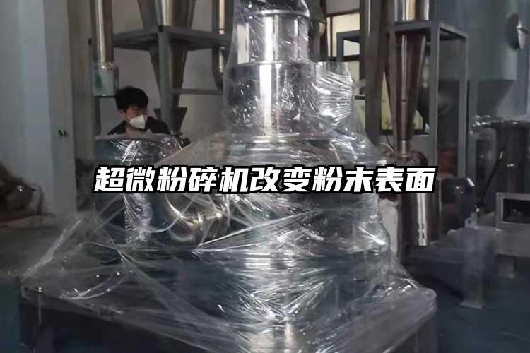 91香蕉视频污在线观看改变粉末表面
