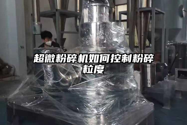 91香蕉视频污在线观看如何控制粉碎粒度