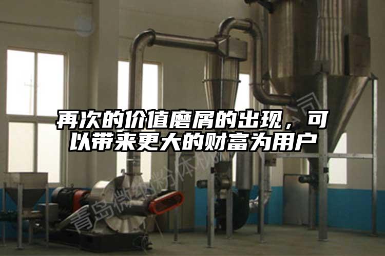 再次的价值磨屑的出现，可以带来更大的财富为用户