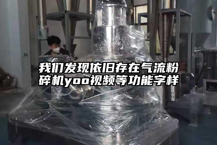 91香蕉视频黄色app下载发现依旧存在91香蕉视频黄色软件下载yoo视频等功能字样