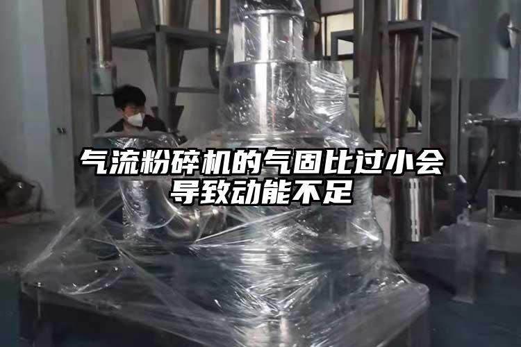91香蕉视频黄色软件下载的气固比过小会导致动能不足