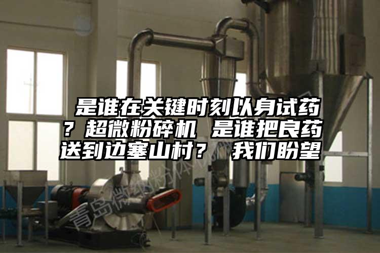  是谁在关键时刻以身试药？91香蕉视频污在线观看 是谁把良药送到边塞山村？ 91香蕉视频黄色app下载盼望