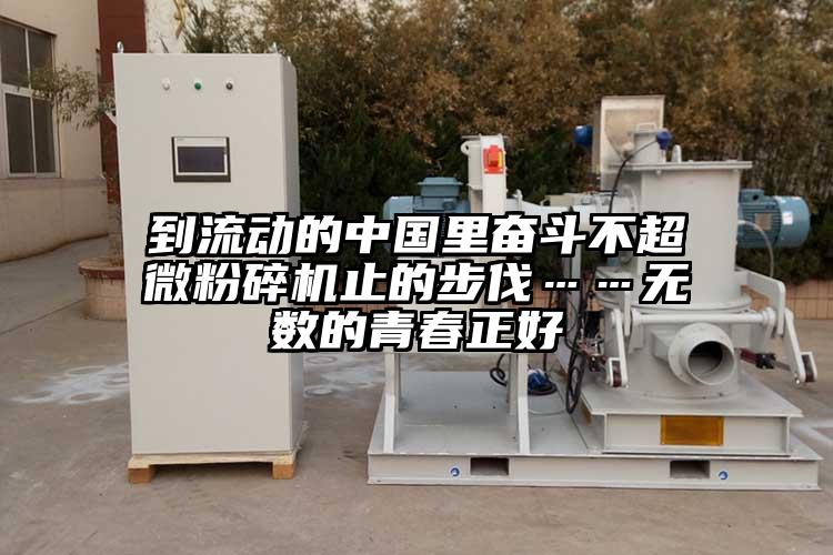 到流动的中国里奋斗不91香蕉视频污在线观看止的步伐……无数的青春正好