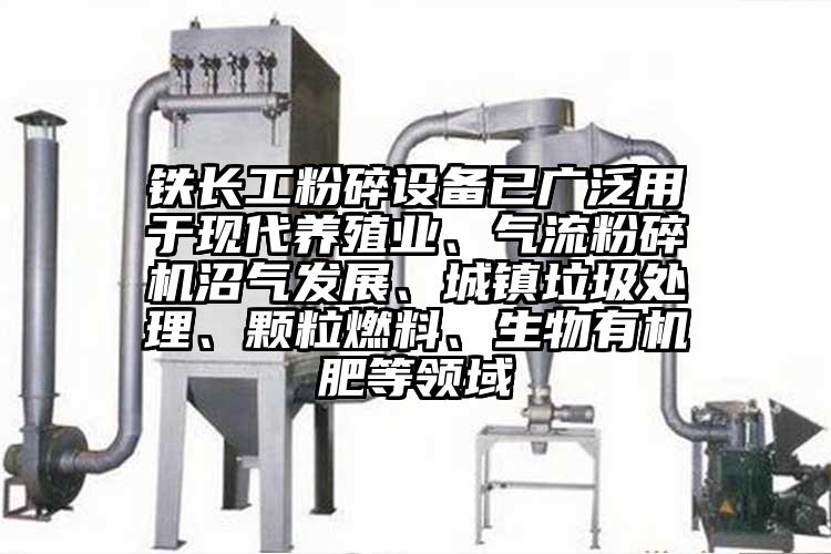 铁长工粉碎设备已广泛用于现代养殖业、91香蕉视频黄色软件下载沼气发展、城镇垃圾处理、颗粒燃料、生物有机肥等领域