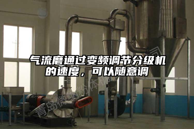 气流磨通过变频调节分级机的速度，可以随意调