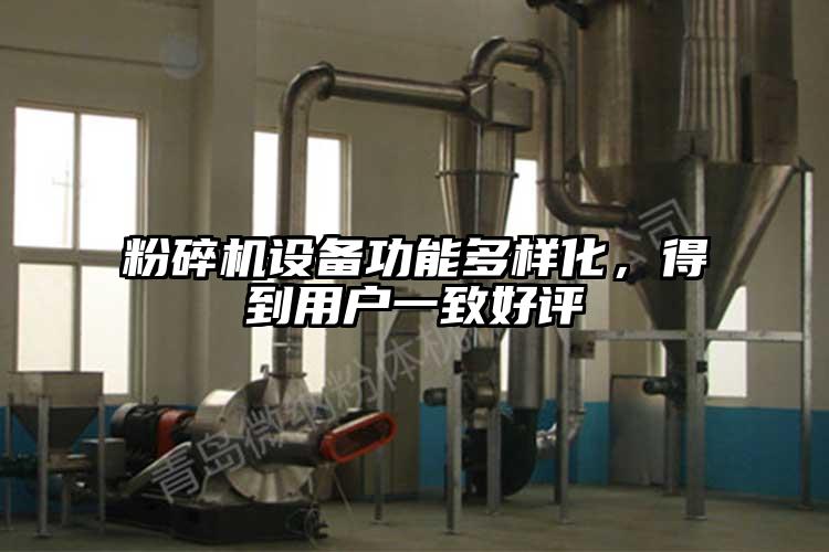 粉碎机设备功能多样化，得到用户一致好评