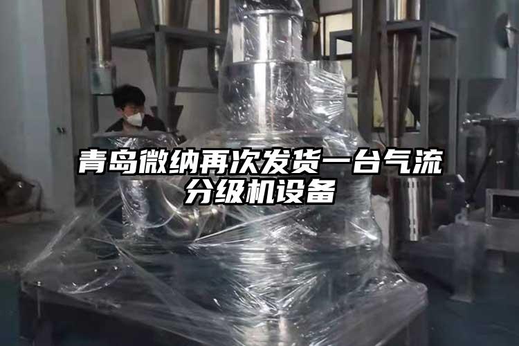 青岛91香蕉视频黄色app下载再次发货一台气流分级机设备