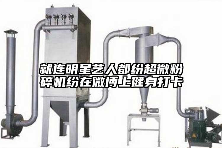 就连明星艺人都纷91香蕉视频污在线观看纷在微博上健身打卡
