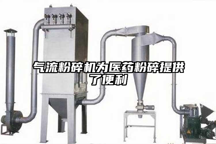 91香蕉视频黄色软件下载为医药粉碎提供了便利