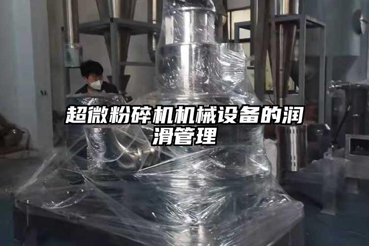 91香蕉视频污在线观看机械设备的润滑管理