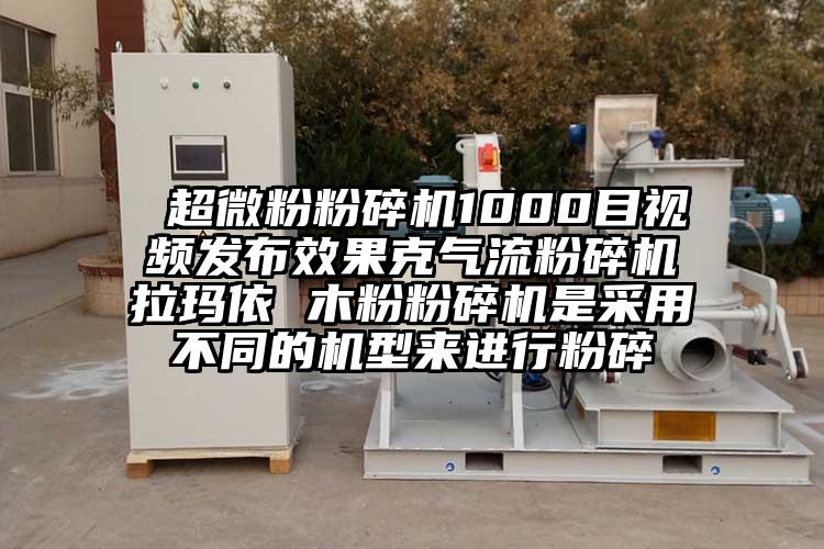  超微粉粉碎机1000目视频发布效果克91香蕉视频黄色软件下载拉玛依 木粉粉碎机是采用不同的机型来进行粉碎