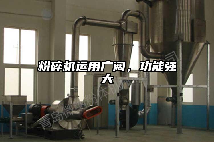 粉碎机运用广阔，功能强大