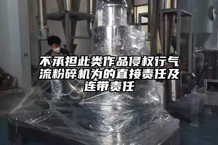 不承担此类作品侵权行91香蕉视频黄色软件下载为的直接责任及连带责任