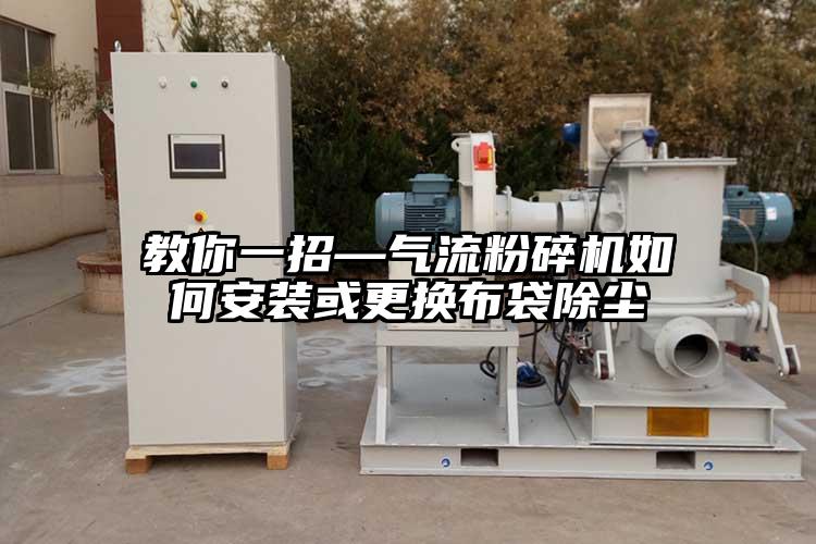 教你一招—91香蕉视频黄色软件下载如何安装或更换布袋除尘