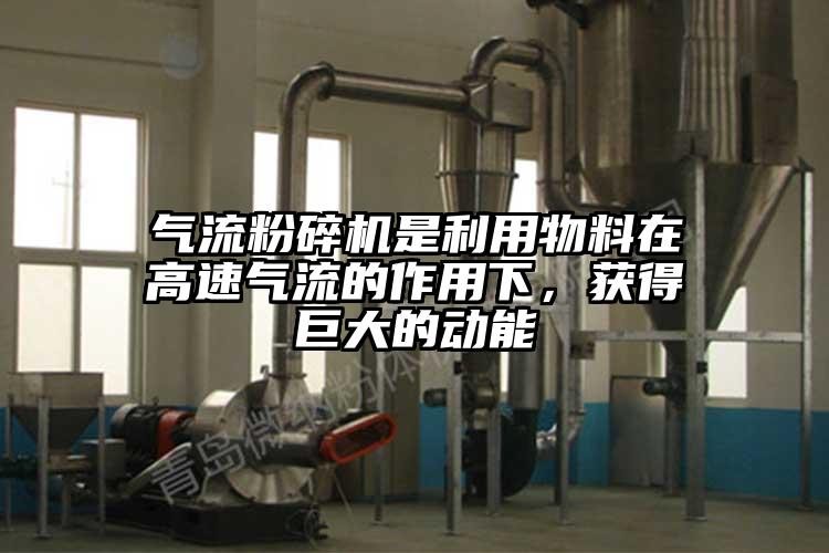 91香蕉视频黄色软件下载是利用物料在高速气流的作用下，获得巨大的动能