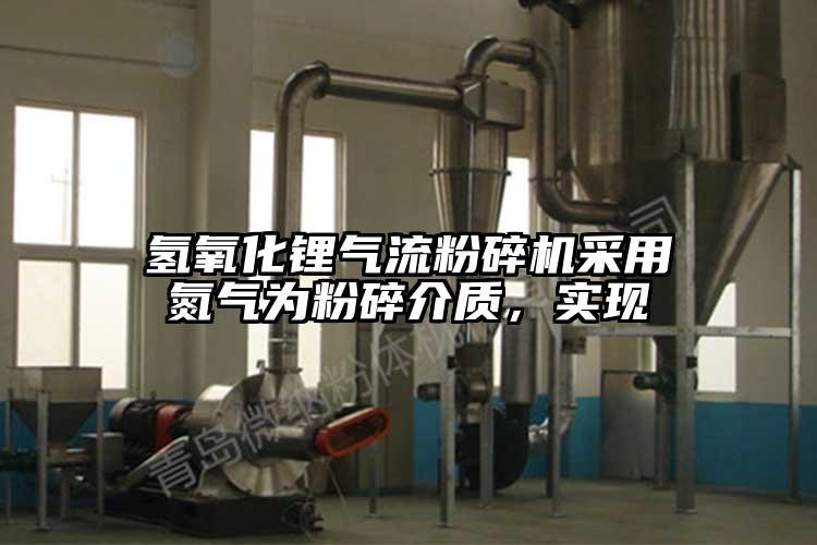 氢氧化锂91香蕉视频黄色软件下载采用氮气为粉碎介质，实现