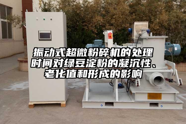 振动式91香蕉视频污在线观看的处理时间对绿豆淀粉的凝沉性、老化值和形成的影响