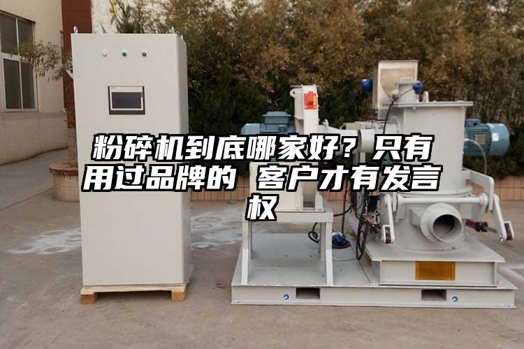 粉碎机到底哪家好？只有用过品牌的 客户才有发言权