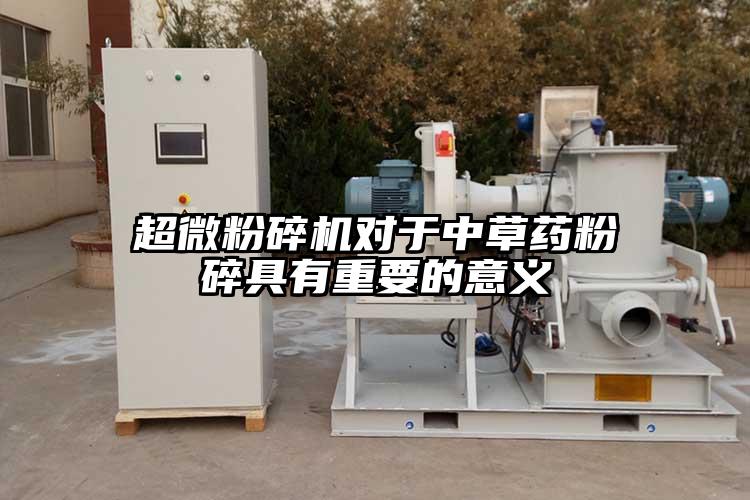 91香蕉视频污在线观看对于中草药粉碎具有重要的意义