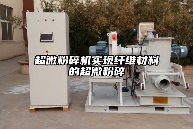 91香蕉视频污在线观看实现纤维材料的超微粉碎